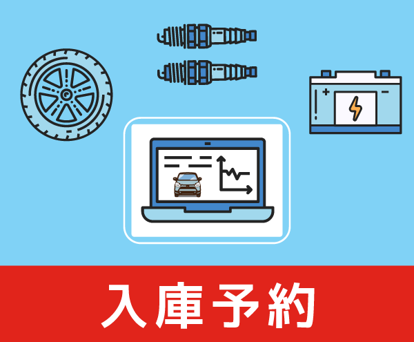 入庫予約